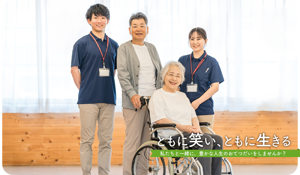 「ともに笑い、ともに生きる」〜私たちと一緒に、豊かな人生のおてつだいをしませんか?〜